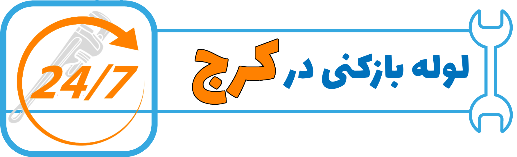 لوله بازکنی و تخلیه چاه در کرج وحومه