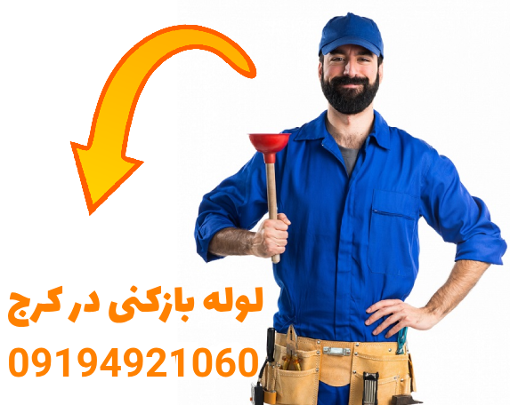 لوله بازکنی در کرج 5 D984D988D984D987 D8A8D8A7D8B2DAA9